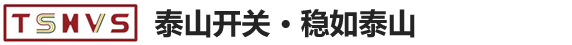 泰安泰山高壓開關(guān)有限公司