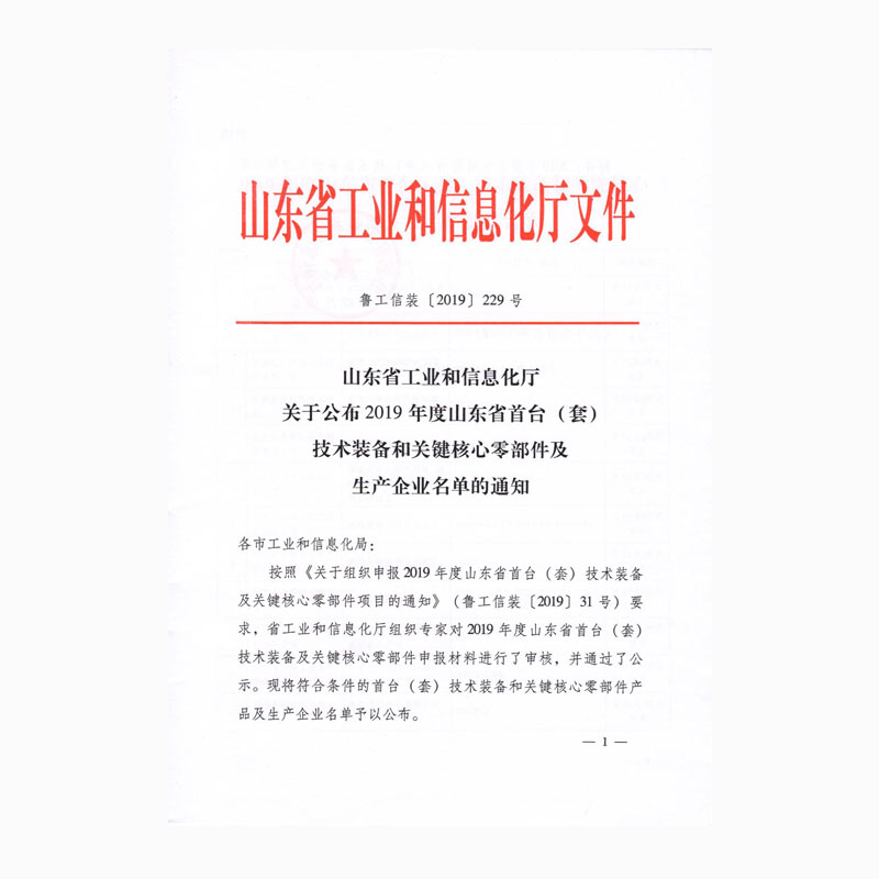 2019度山東省首臺套技術裝備和關鍵核心零部件及生產企業(yè)名單的通知