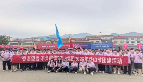 "登高望遠(yuǎn)·不負(fù)韶華"泰山集團2025年登山節(jié)團建活動