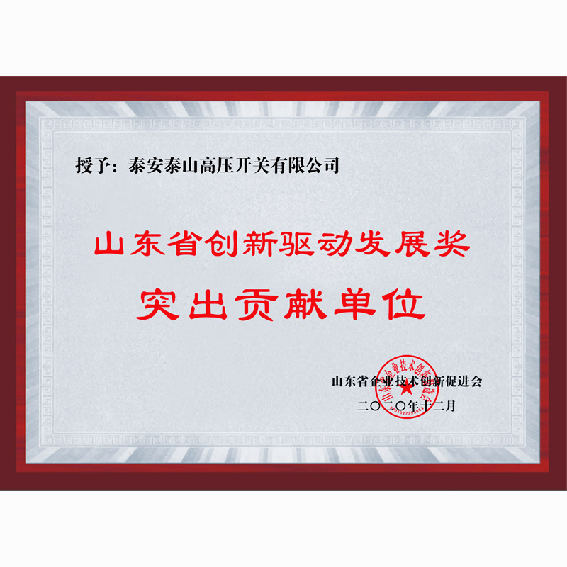 山東省創(chuàng)新驅動發(fā)展獎突出貢獻單位